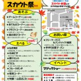 告知！！１１月３日（祝）スカウト祭を18団本部で開催します。ビーバー、カブ、ボーイ、ベンチャー、ローバー、ニーナ各隊をはじめ、団委員、育成会の屋台、カフェ、物品販売、クラフトコーナーなどなど盛りだくさんです。みんなで遊びに来てね〜　（※駐車場は有りません）